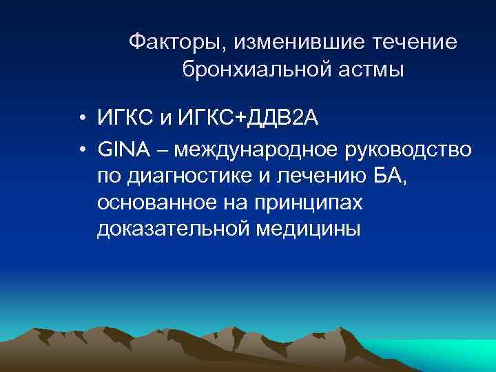 Факторы, изменившие течение бронхиальной астмы • ИГКС и ИГКС+ДДВ 2 А • GINA –