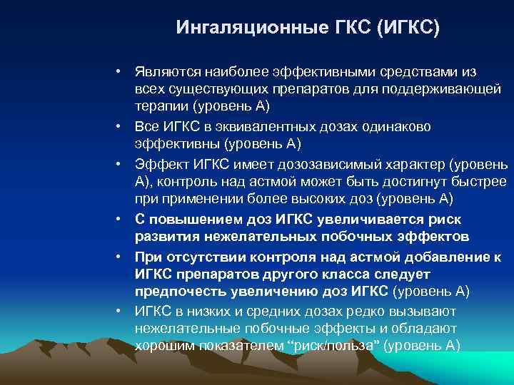 Ингаляционные ГКС (ИГКС) • Являются наиболее эффективными средствами из всех существующих препаратов для поддерживающей