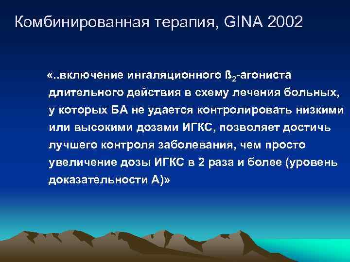Комбинированная терапия, GINA 2002 «. . включение ингаляционного ß 2 -агониста длительного действия в