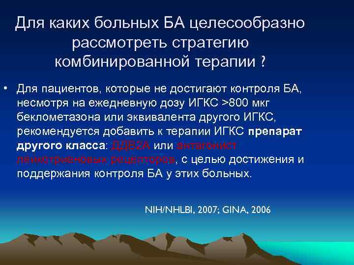 Для каких больных БА целесообразно рассмотреть стратегию комбинированной терапии ? • Для пациентов, которые