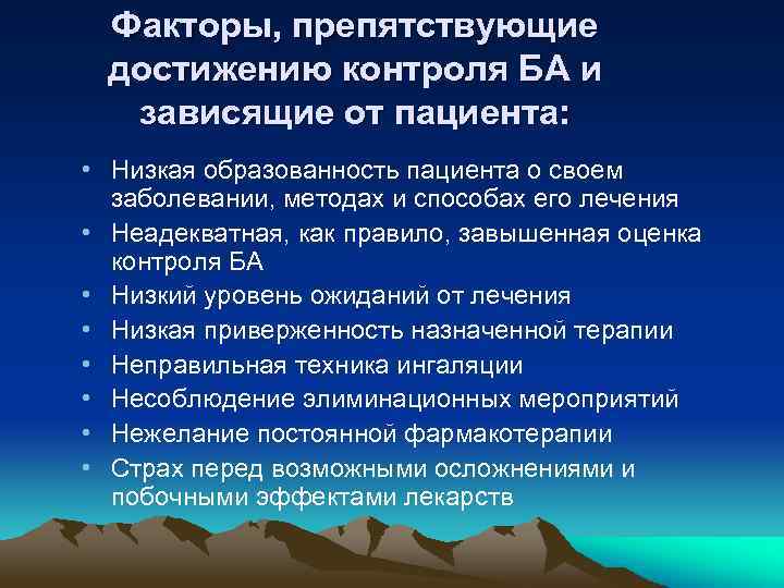 Факторы, препятствующие достижению контроля БА и зависящие от пациента: • Низкая образованность пациента о