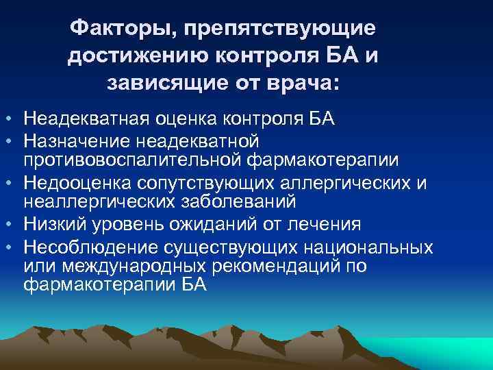 Факторы, препятствующие достижению контроля БА и зависящие от врача: • Неадекватная оценка контроля БА