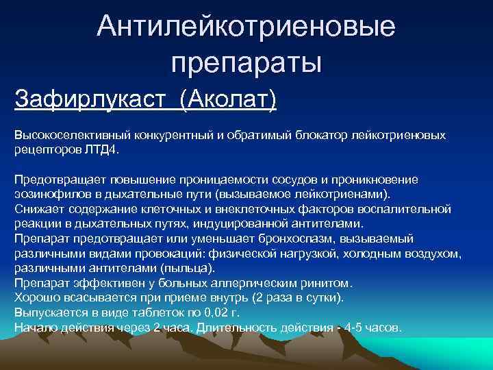 Антилейкотриеновые препараты Зафирлукаст (Аколат) Высокоселективный конкурентный и обратимый блокатор лейкотриеновых рецепторов ЛТД 4. Предотвращает