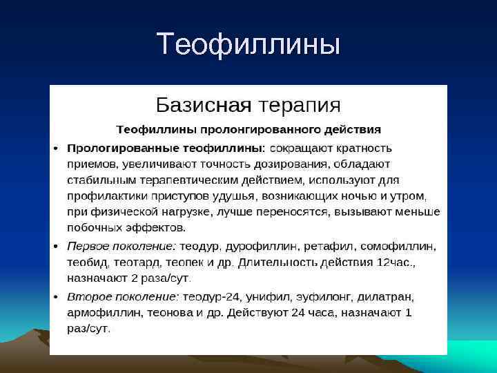 Теофиллины 