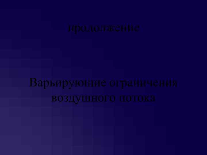 продолжение 