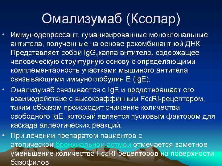 Омализумаб (Ксолар) • Иммунодепрессант, гуманизированные моноклональные антитела, полученные на основе рекомбинантной ДНК. Представляет собой