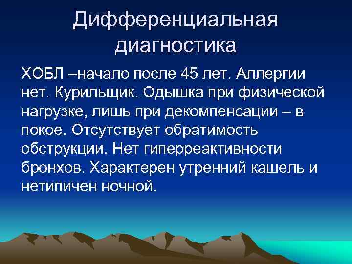 Дифференциальная диагностика ХОБЛ –начало после 45 лет. Аллергии нет. Курильщик. Одышка при физической нагрузке,