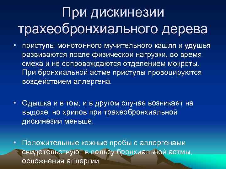 При дискинезии трахеобронхиального дерева • приступы монотонного мучительного кашля и удушья развиваются после физической