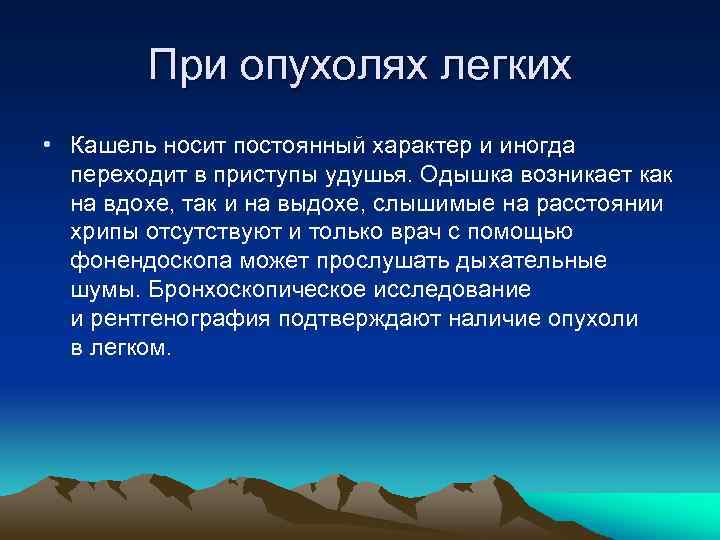 При опухолях легких • Кашель носит постоянный характер и иногда переходит в приступы удушья.