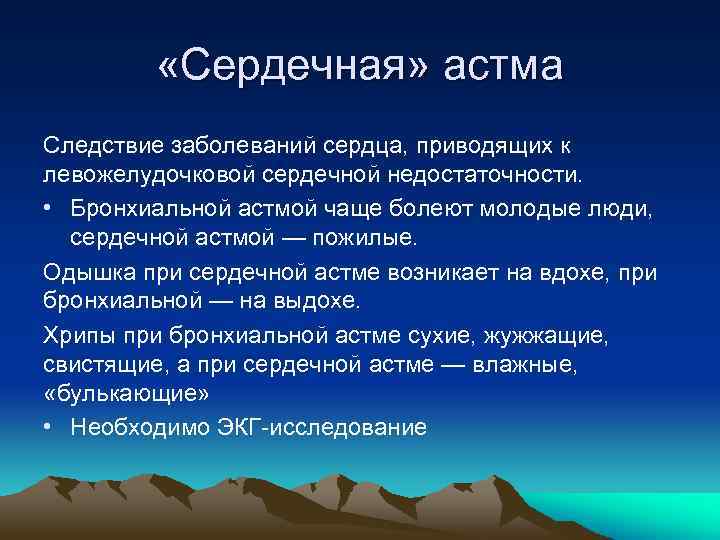  «Сердечная» астма Следствие заболеваний сердца, приводящих к левожелудочковой сердечной недостаточности. • Бронхиальной астмой