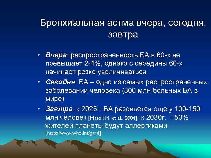 Бронхиальная астма вчера, сегодня, завтра • Вчера: распространенность БА в 60 -х не превышает
