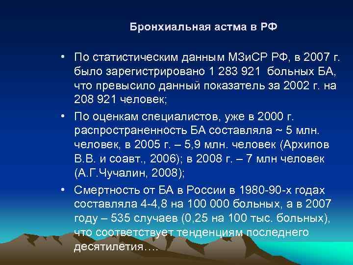 Бронхиальная астма в РФ • По статистическим данным МЗи. СР РФ, в 2007 г.