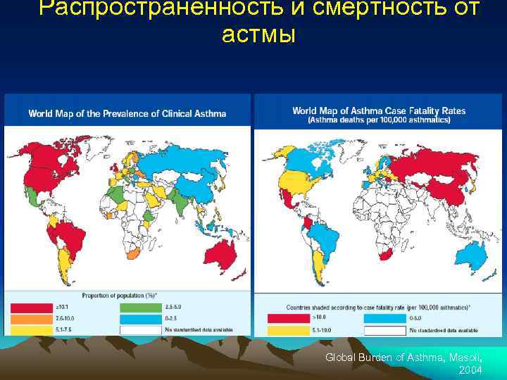 Распространенность и смертность от астмы Global Burden of Asthma, Masoli, 2004 