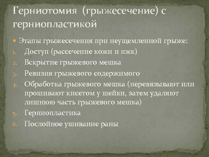 Герниотомия (грыжесечение) с герниопластикой Этапы грыжесечения при неущемленной грыже: 1. 2. 3. 4. 5.