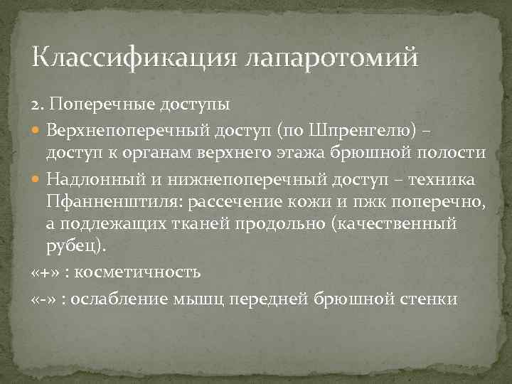 Классификация лапаротомий 2. Поперечные доступы Верхнепоперечный доступ (по Шпренгелю) – доступ к органам верхнего