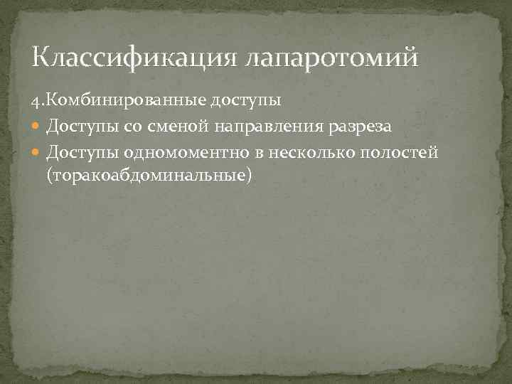 Классификация лапаротомий 4. Комбинированные доступы Доступы со сменой направления разреза Доступы одномоментно в несколько