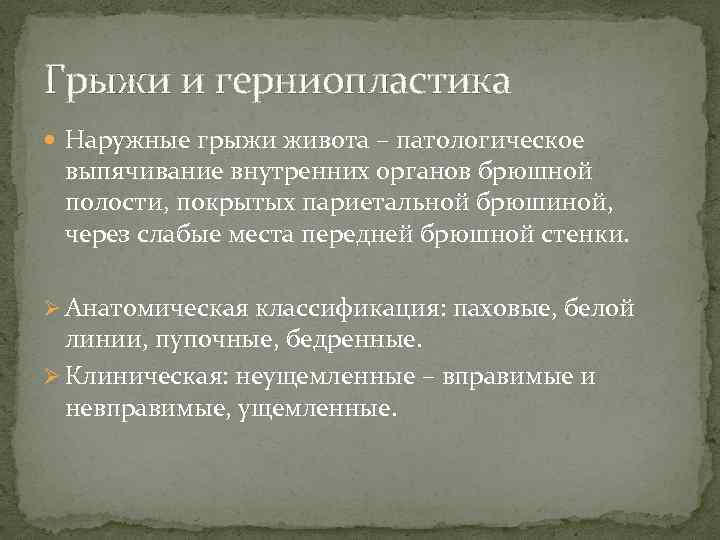 Грыжи и герниопластика Наружные грыжи живота – патологическое выпячивание внутренних органов брюшной полости, покрытых