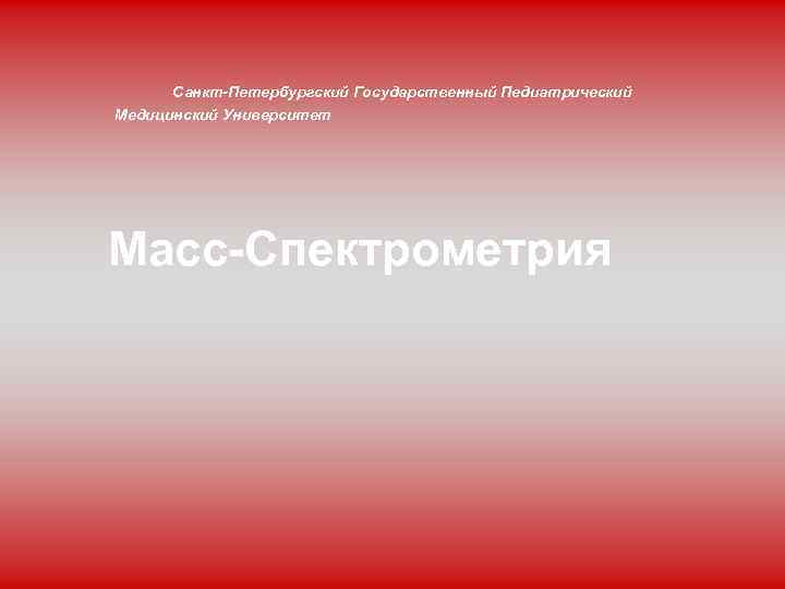 Санкт-Петербургский Государственный Педиатрический Медицинский Университет Масс-Спектрометрия 