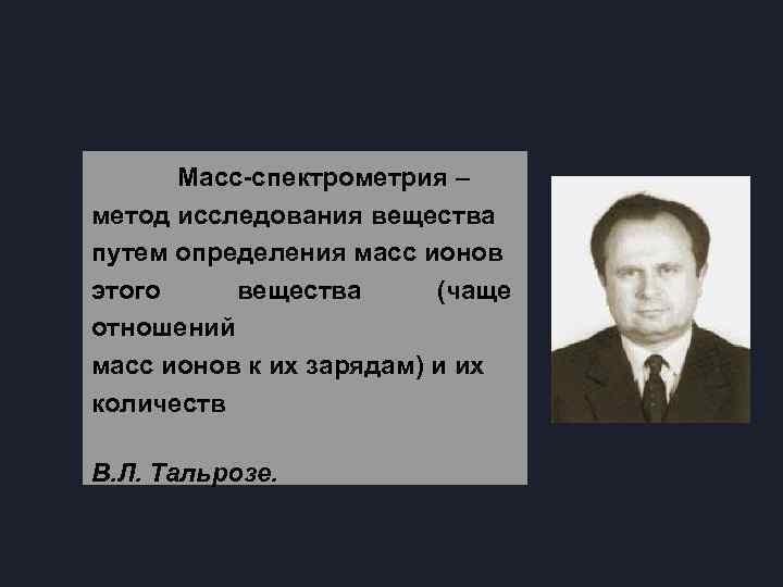 Масс-спектрометрия – метод исследования вещества путем определения масс ионов этого вещества (чаще отношений масс