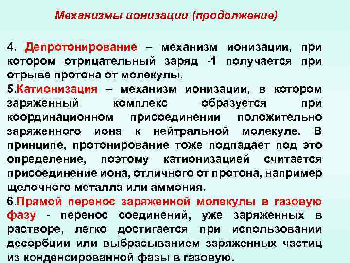 Механизмы ионизации (продолжение) 4. Депротонирование – механизм ионизации, при котором отрицательный заряд -1 получается