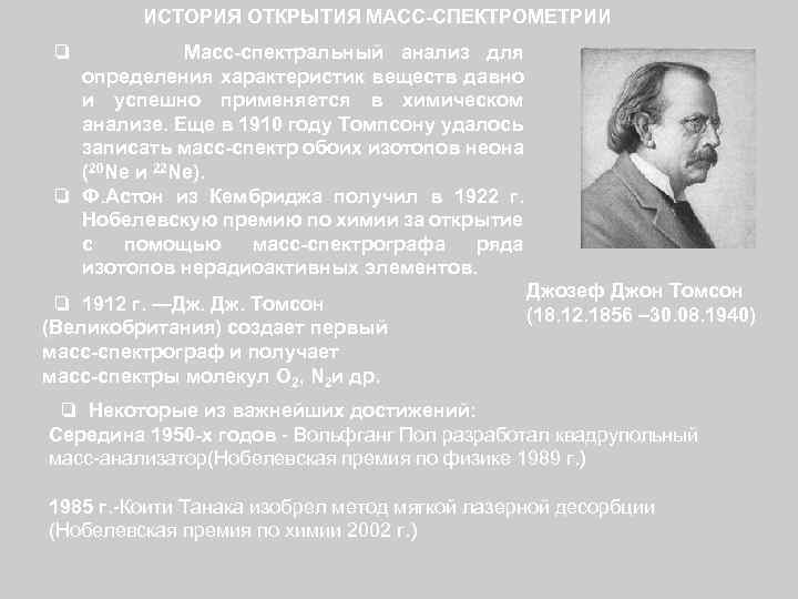 ИСТОРИЯ ОТКРЫТИЯ МАСС-СПЕКТРОМЕТРИИ Масс-спектральный анализ для определения характеристик веществ давно и успешно применяется в