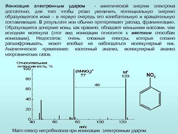 Ионизация электронным ударом - кинетической энергии электрона достаточно, для того чтобы резко увеличить потенциальную