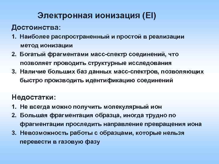 Электронная ионизация (EI) Достоинства: 1. Наиболее распространенный и простой в реализации метод ионизации 2.