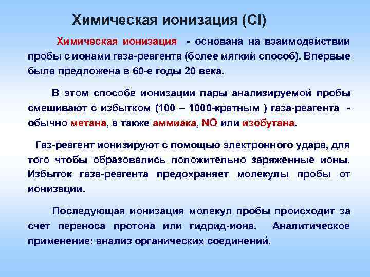 Химическая ионизация (СI) Химическая ионизация - основана на взаимодействии пробы с ионами газа-реагента (более
