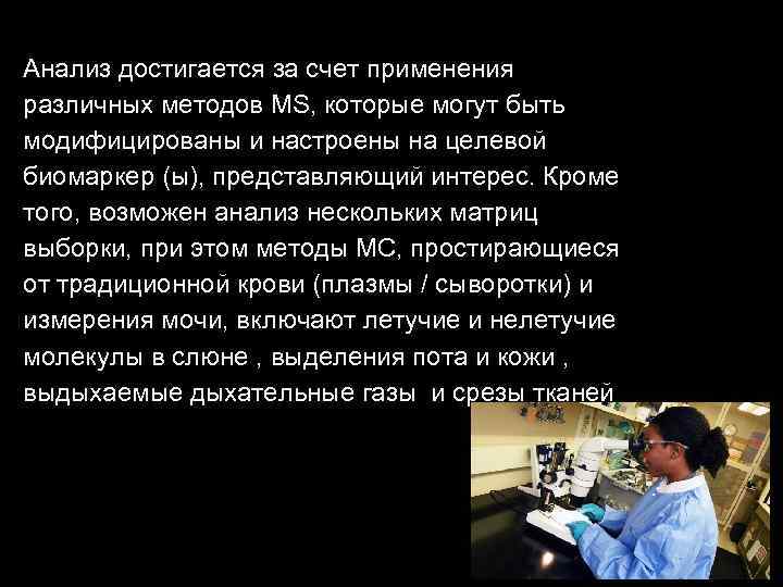 Анализ достигается за счет применения различных методов MS, которые могут быть модифицированы и настроены