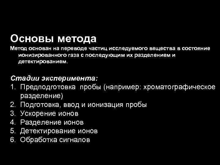 Основы метода Метод основан на переводе частиц исследуемого вещества в состояние ионизированного газа с