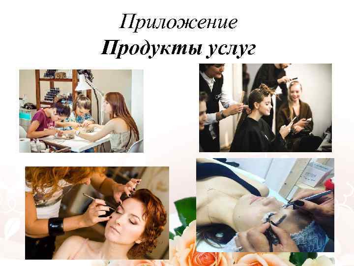 Приложение Продукты услуг 