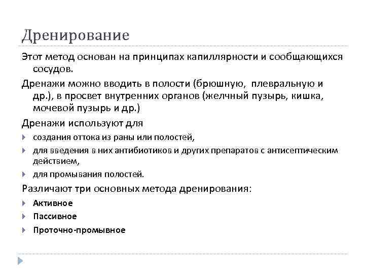 Дренирование Этот метод основан на принципах капиллярности и сообщающихся сосудов. Дренажи можно вводить в