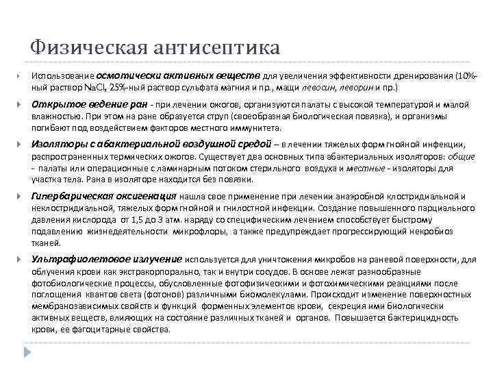 Физическая антисептика Использование осмотически активных веществ для увеличения эффективности дренирования (10%ный раствор Na. Cl,