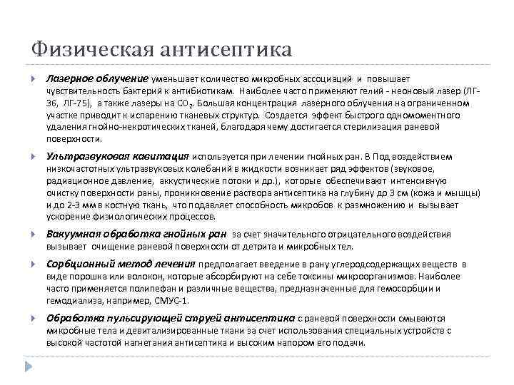 Физическая антисептика Лазерное облучение уменьшает количество микробных ассоциаций и повышает чувствительность бактерий к антибиотикам.