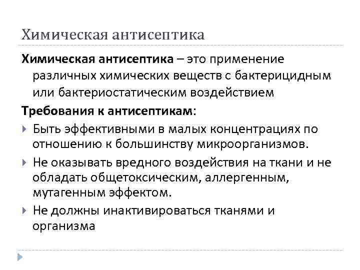 Химическая антисептика – это применение различных химических веществ с бактерицидным или бактериостатическим воздействием Требования