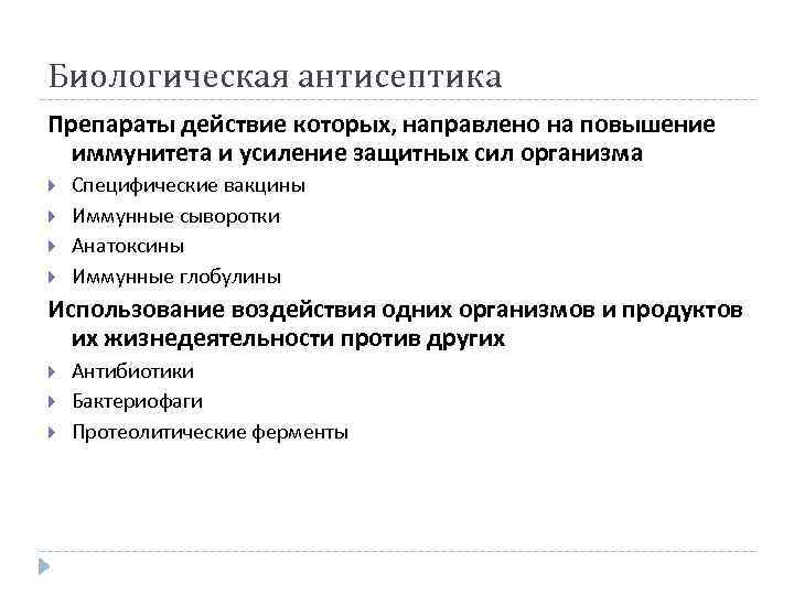 Биологическая антисептика Препараты действие которых, направлено на повышение иммунитета и усиление защитных сил организма