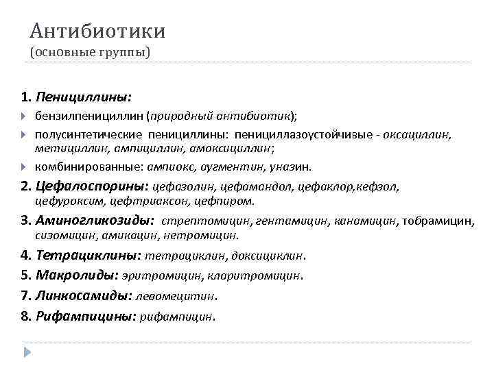 Антибиотики (основные группы) 1. Пенициллины: бензилпенициллин (природный антибиотик); полусинтетические пенициллины: пенициллазоустойчивые - оксациллин, метициллин,