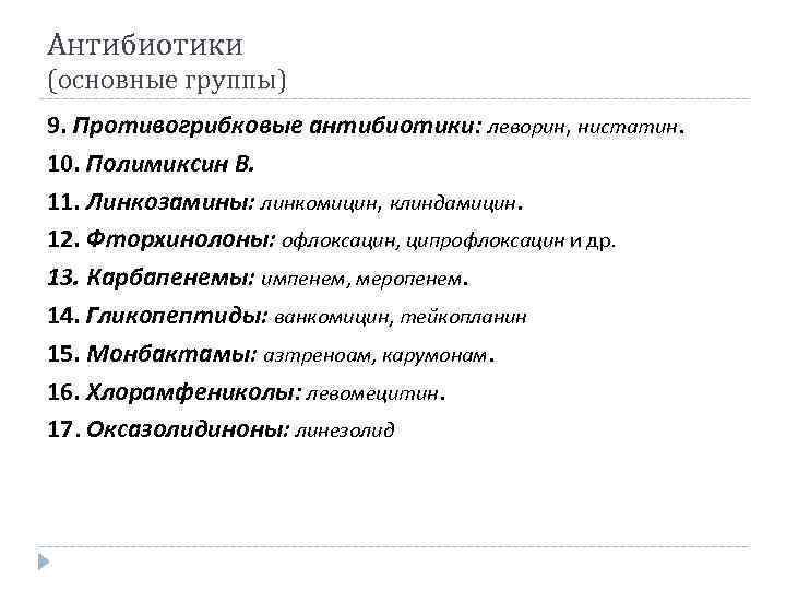 Антибиотики (основные группы) 9. Противогрибковые антибиотики: леворин, нистатин. 10. Полимиксин В. 11. Линкозамины: линкомицин,