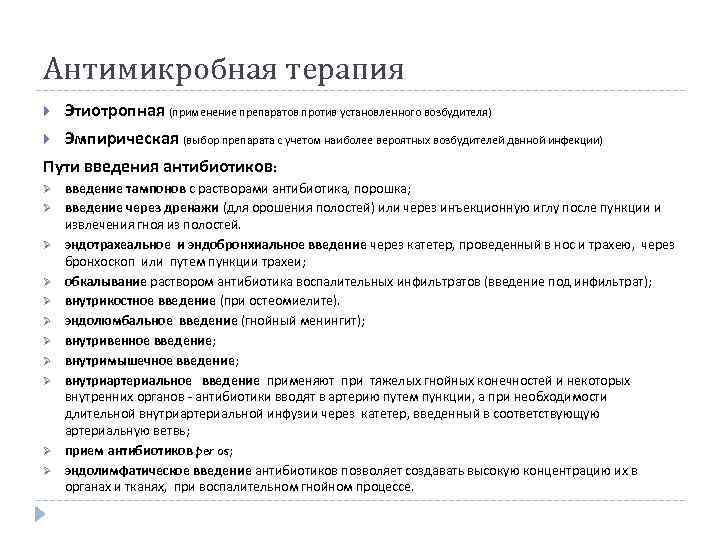 Антимикробная терапия Этиотропная (применение препаратов против установленного возбудителя) Эмпирическая (выбор препарата с учетом наиболее