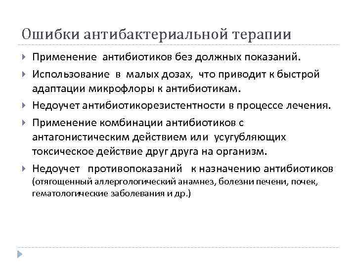 Ошибки антибактериальной терапии Применение антибиотиков без должных показаний. Использование в малых дозах, что приводит