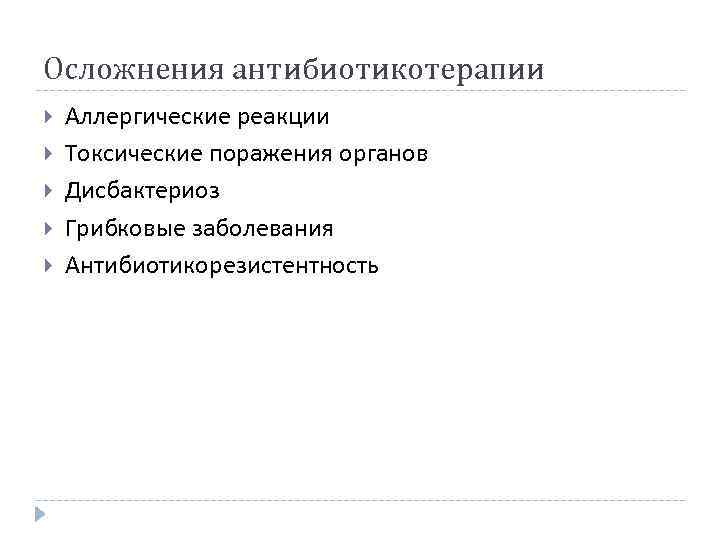 Осложнения антибиотикотерапии Аллергические реакции Токсические поражения органов Дисбактериоз Грибковые заболевания Антибиотикорезистентность 