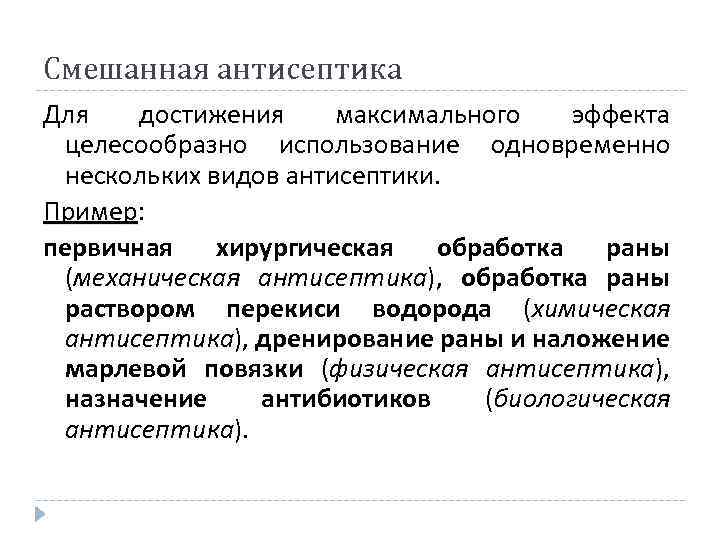 Максимально достигаемая. Примеры смешанной антисептики. Смешанная антисептика в хирургии. Виды антисептики смешанная. Смешанная антисептика примеры.