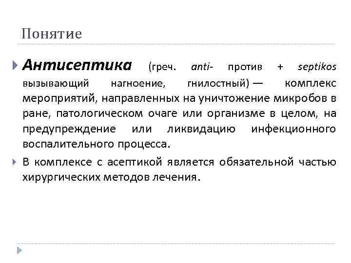 Понятие Антисептика (греч. anti- против + septikos комплекс мероприятий, направленных на уничтожение микробов в