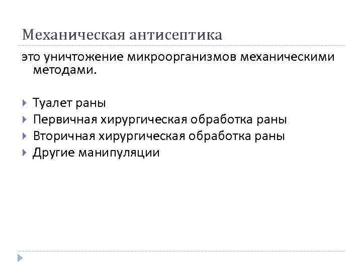 Механическая антисептика это уничтожение микроорганизмов механическими методами Туалет раны Первичная хирургическая обработка раны Вторичная