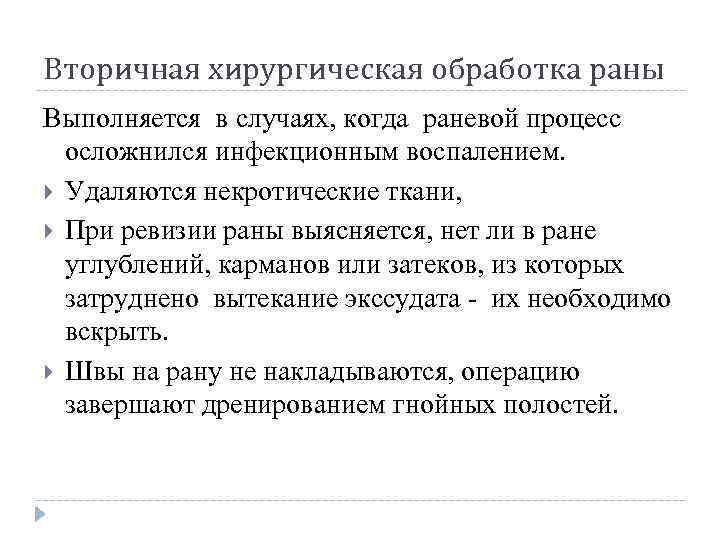 Вторичная хирургическая обработка раны Выполняется в случаях, когда раневой процесс осложнился инфекционным воспалением. Удаляются