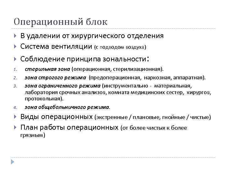 Операционный блок В удалении от хирургического отделения Система вентиляции (с подводом воздуха) Соблюдение принципа