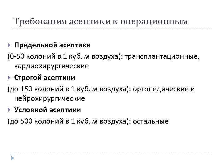 Требования асептики к операционным Предельной асептики (0 -50 колоний в 1 куб. м воздуха):