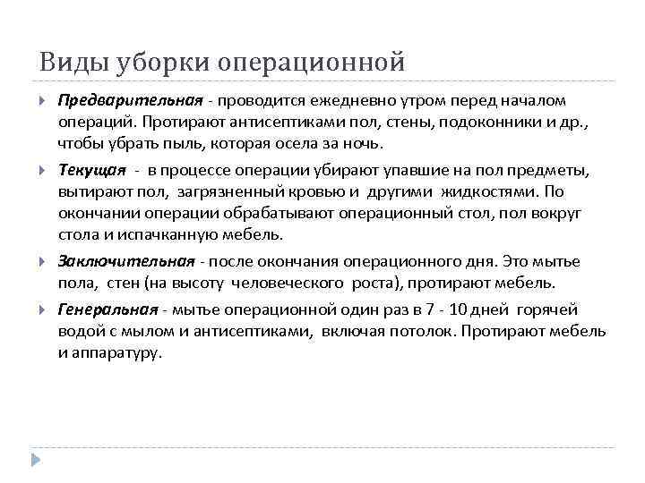 Виды уборки операционной Предварительная - проводится ежедневно утром перед началом операций. Протирают антисептиками пол,