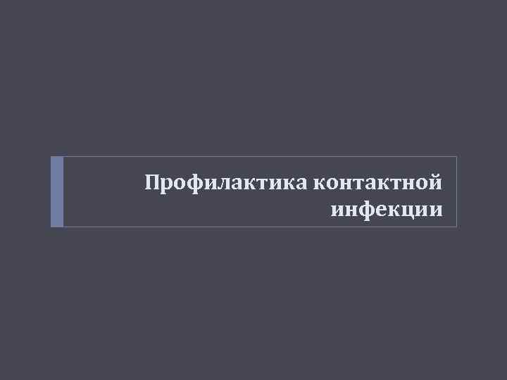 Профилактика контактной инфекции 