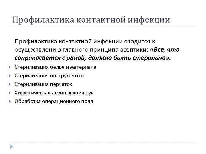 Профилактика контактной инфекции сводится к осуществлению главного принципа асептики: «Все, что соприкасается с раной,